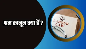 What Is Labour law In Hindi