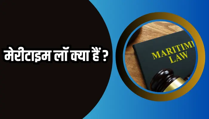 What Is Maritime law In Hindi
