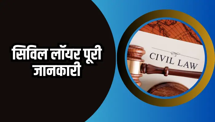 Civil Lawyer Information In Hindi