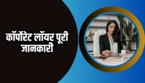 Corporate Lawyer Information In Hindi
