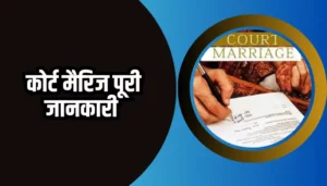 Court Marriage Information In Hindi