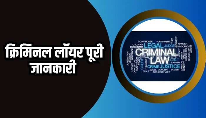 Criminal Lawyer Information In Hindi