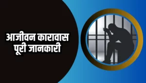 Life imprisonment Information In Hindi