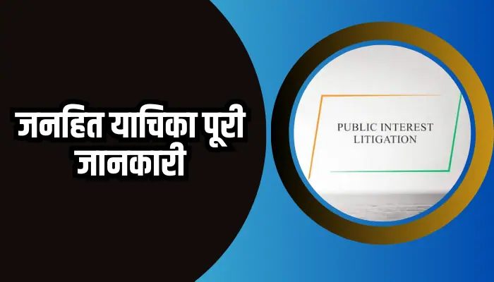 Public Intrest Litigation Information In Hindi