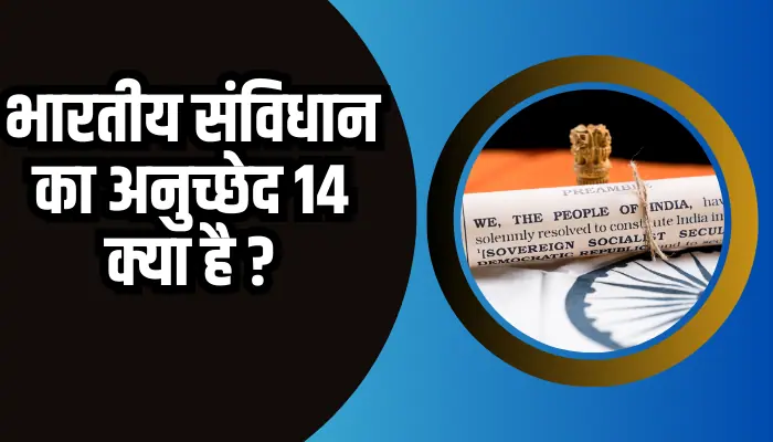 What Is Article 14 Of Indian Constitution?